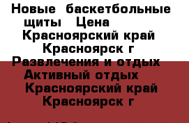 Новые  баскетбольные щиты › Цена ­ 8 000 - Красноярский край, Красноярск г. Развлечения и отдых » Активный отдых   . Красноярский край,Красноярск г.